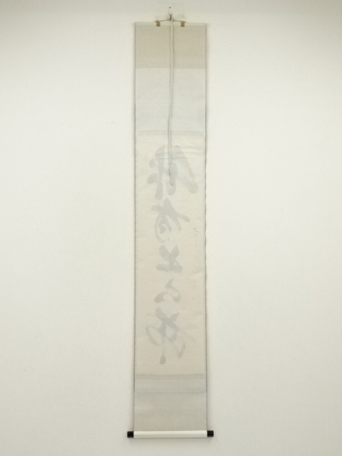 道具 ] - 道具 前大徳 佐藤朴堂筆 「竹有上下節」一行書 肉筆紙本掛軸